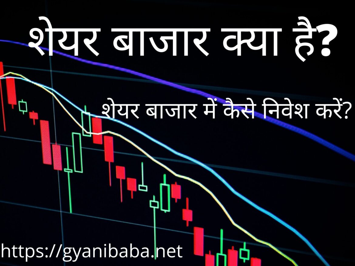 What is Share Market in Hindi-शेयर बाजार क्या है? शेयर बाजार में कैसे निवेश करें?