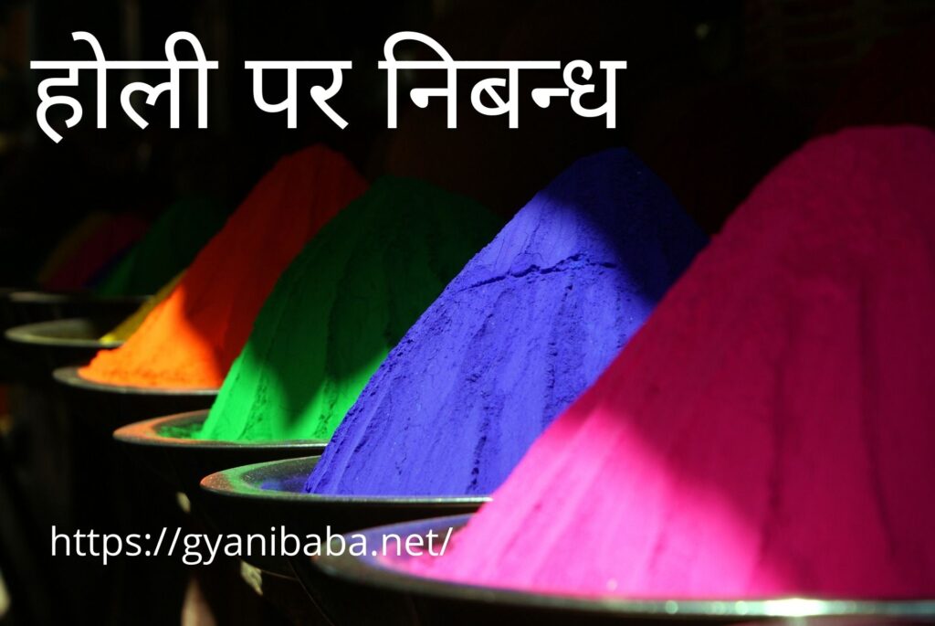 holi par nibandh