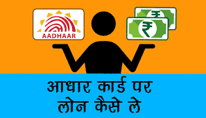 aadhar-card-se-loan-kaise-le