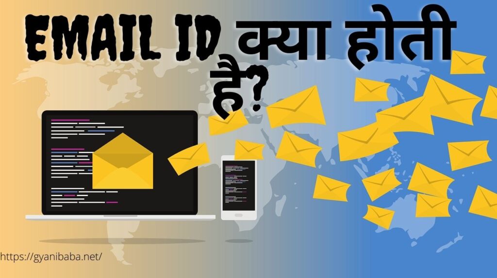 Email ID क्या होती है?