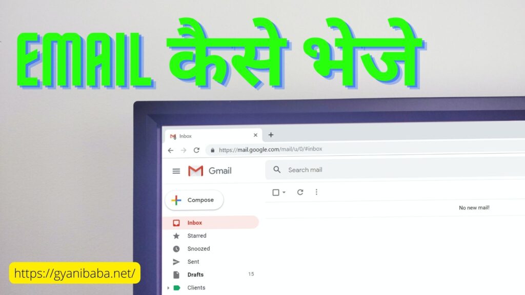 Email कैसे भेजे (How to Send Email)