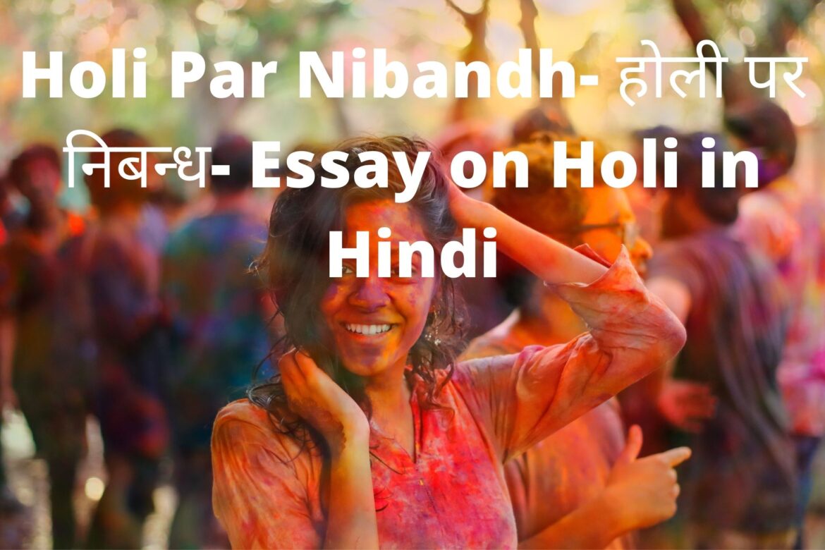 Holi Par Nibandh- होली पर निबन्ध- Essay on Holi in Hindi