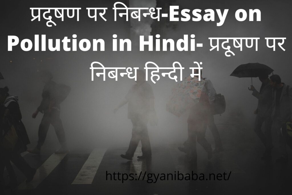 essay-on-pollution-in-hindi