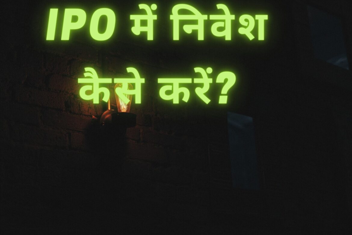IPO Kya hai? IPO में निवेश कैसे करें? विस्तृत जानकारी