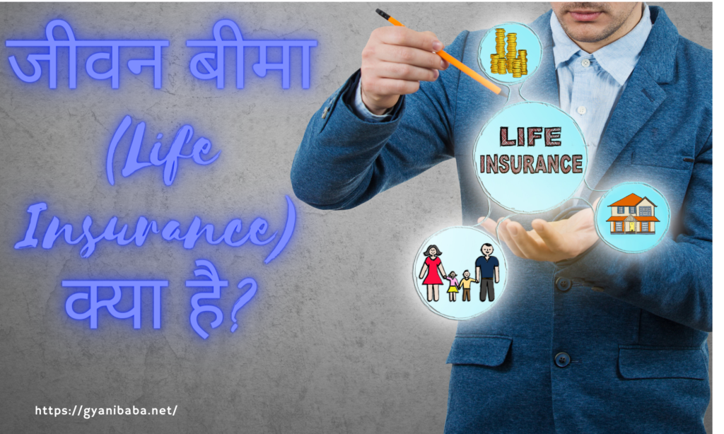 जीवन बीमा (Life Insurance) क्या है?