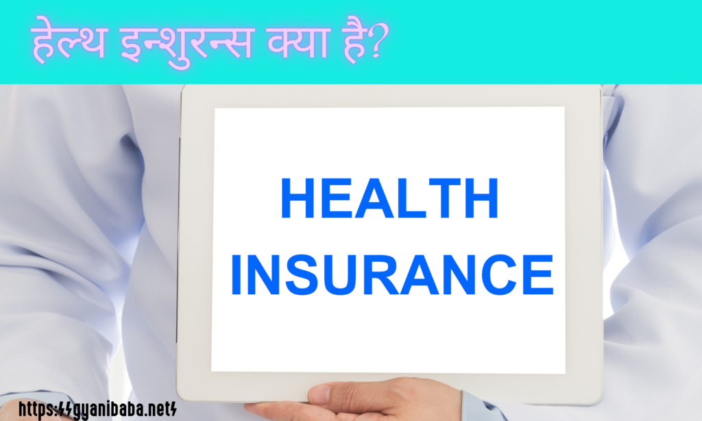 health-insurance-in-hindi