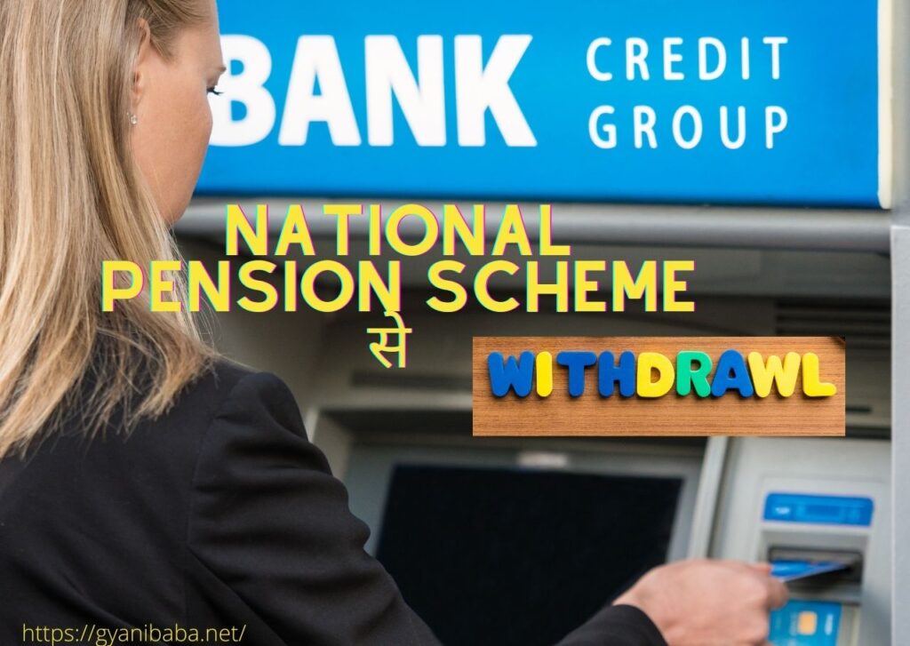 National Pension Scheme से विड्राल कैसे करे?