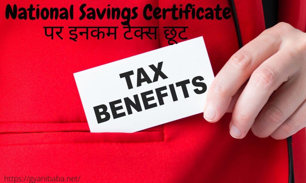 National Savings Certificate पर इनकम टैक्स छूट | NSC Tax Benefits