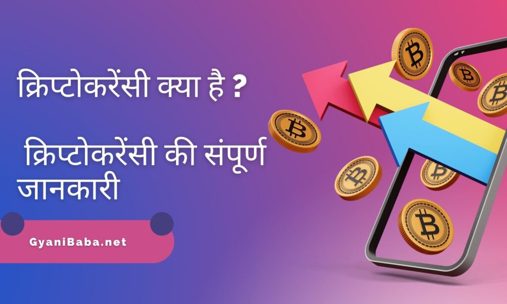 क्रिप्‍टोकरेंसी क्या है ? क्रिप्‍टोकरेंसी की संपूर्ण जानकारी