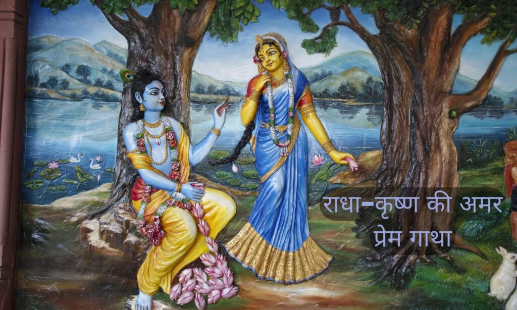 radha krishna story in hindi