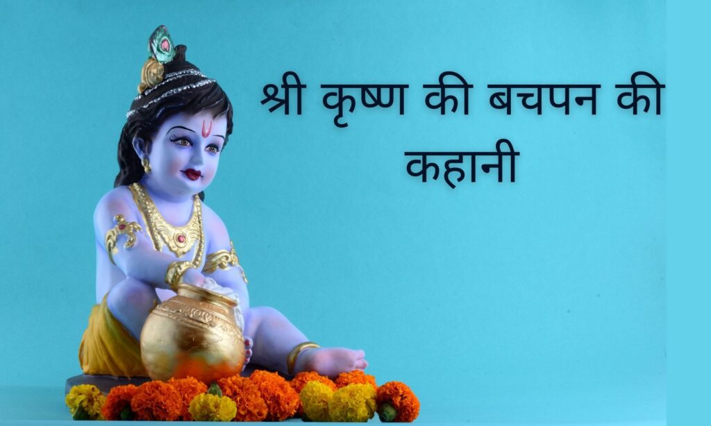 Krishna Story In Hindi | श्री कृष्‍ण की बचपन की कहानी