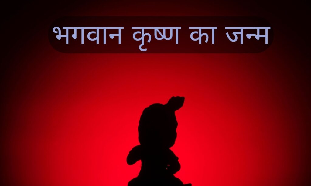 भगवान कृष्‍ण का जन्म