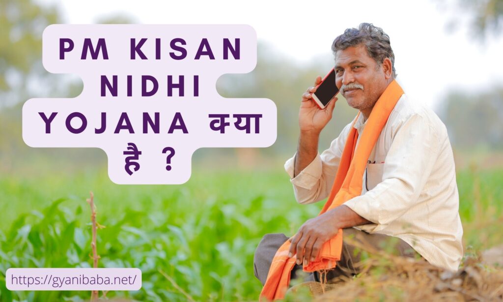 pm kisan nidhi yojana क्या है ?