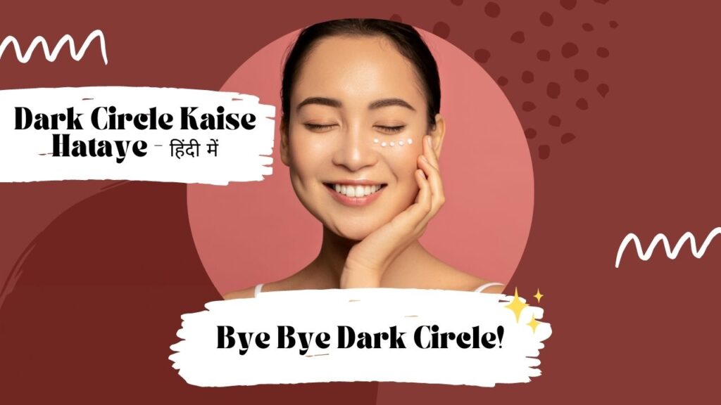 Dark Circle Kaise Hataye - हिंदी में
