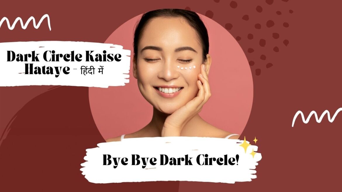 Dark Circle Kaise Hataye – जाने 9 उपायो के बारे में
