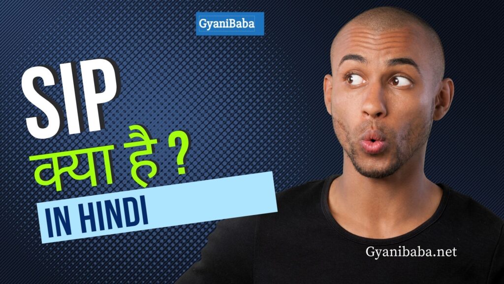 सिप क्या है ?