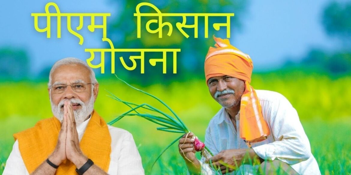 PM Kisan Yojana in Hindi