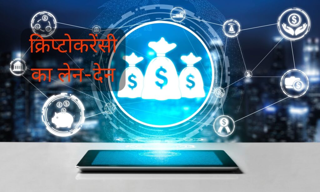 cryptocurrency in hindi | क्रिप्टोकरेंसी का लेन-देन  कैसे होता है?