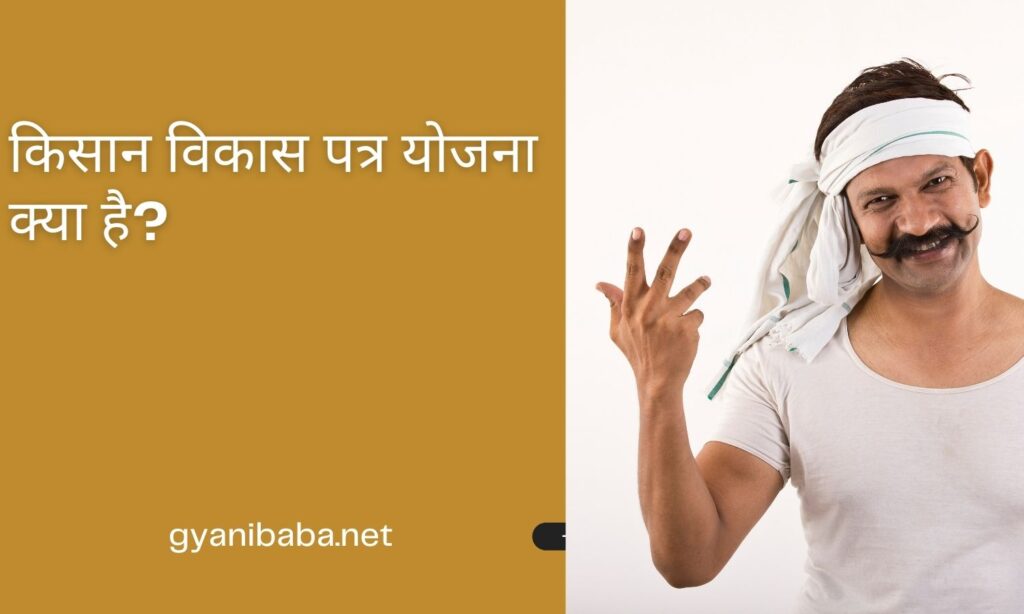 Kisan Vikas Patra Scheme (किसान विकास पत्र योजना क्‍या है?)