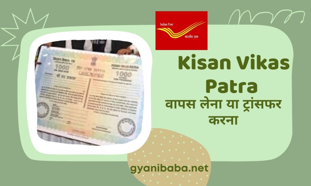 Kisan Vikas Patra वापस लेना या ट्रांसफर करना