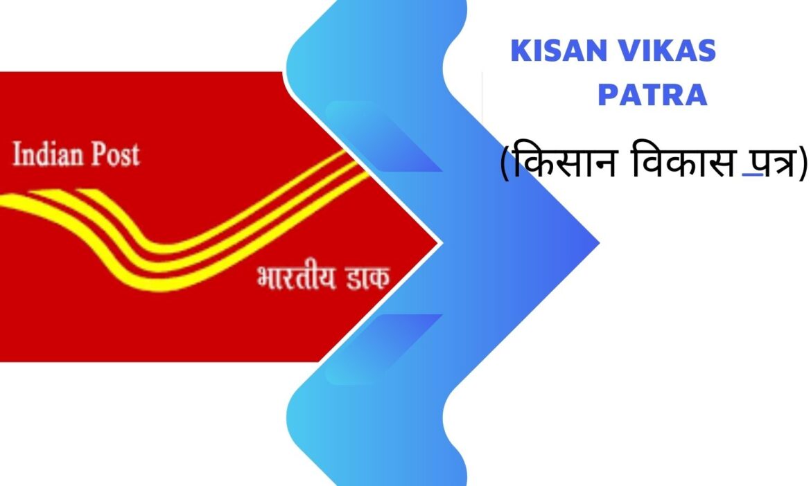 Kisan Vikas Patra -2022 | किसान विकास पत्र के ब्याज दर, सुविधाएँ और लाभ क्या है|