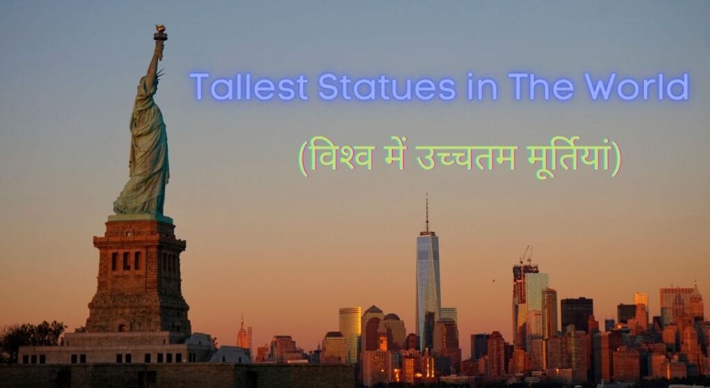 (विश्‍व में उच्‍चतम मूर्तियां)