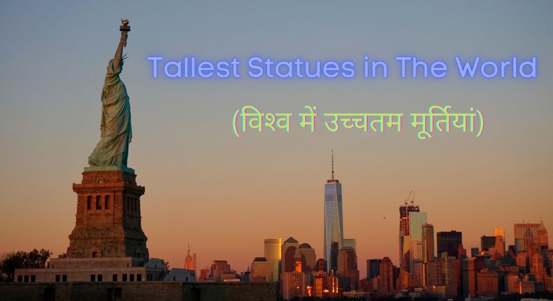 (विश्‍व में उच्‍चतम मूर्तियां)
