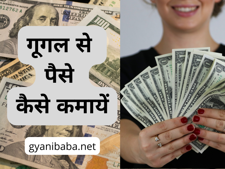 google se paise kaise kamaye