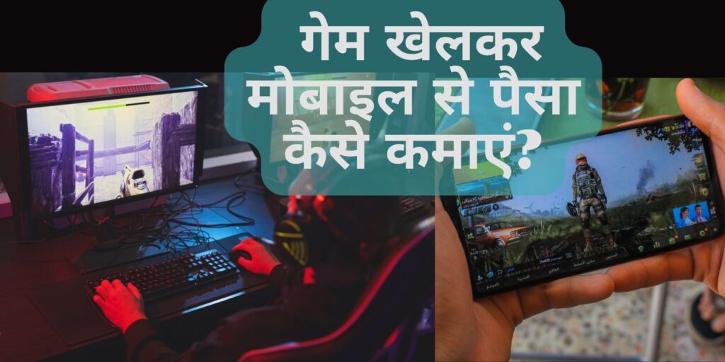 mobile-se-paise-kaise-kamaye