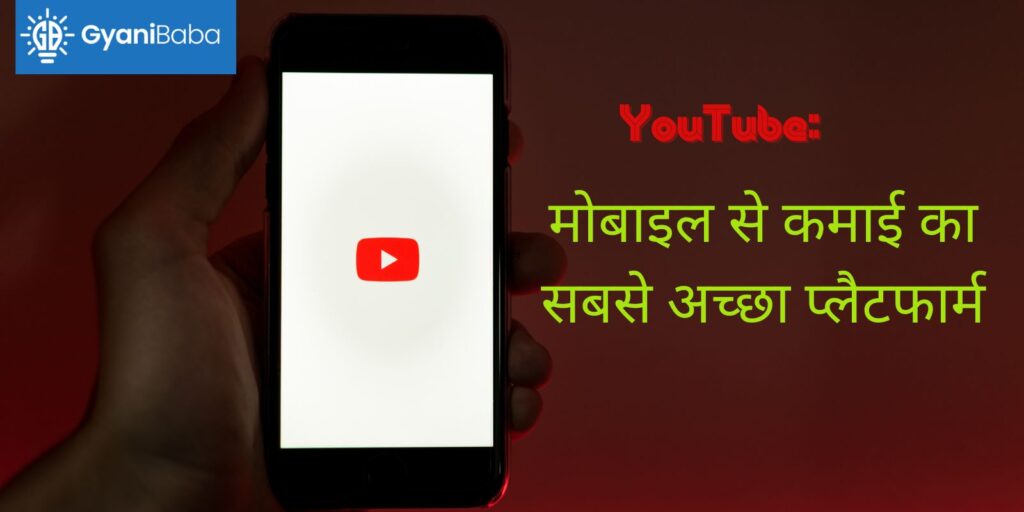 mobile-se-paise-kaise-kamaye