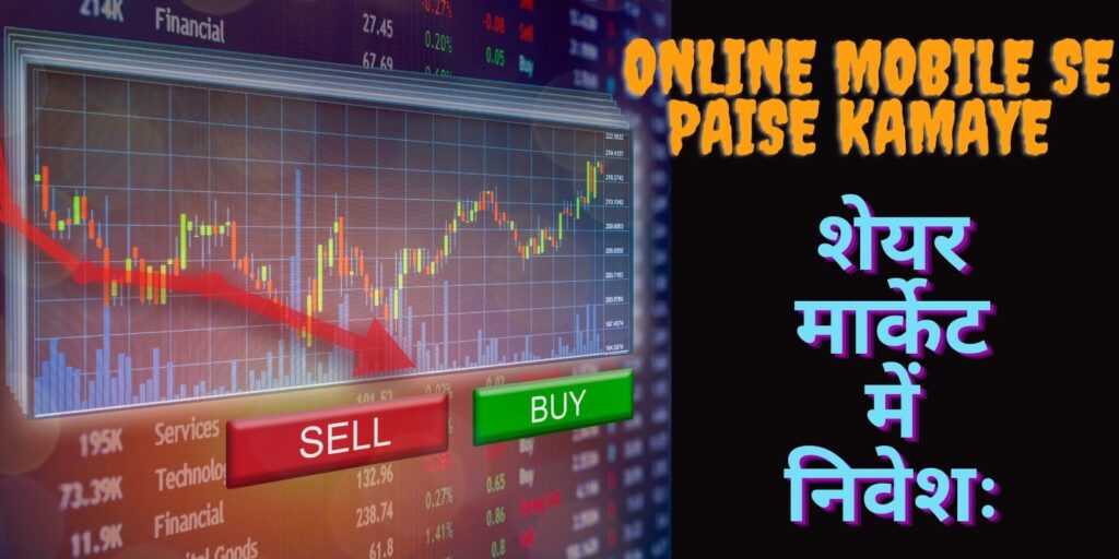 शेयर मार्केट में निवेशः