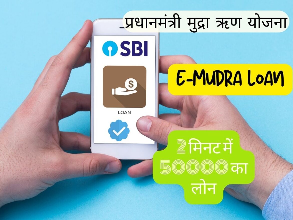 E Mudra Loan Kya hai (प्रधानमंत्री मुद्रा ऋण योजना) | SBI e Mudra के लिए आवेदन कैसे करें?