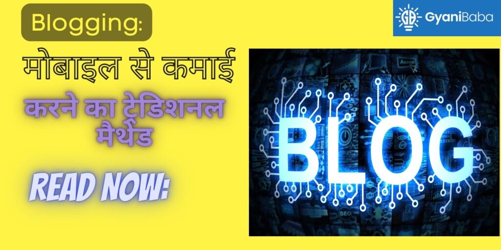 4. Blogging: मोबाइल से कमाई करने का ट्रेडिशनल मैथेड