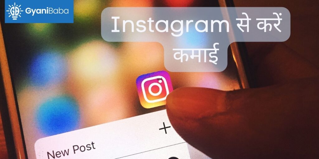 Instagram से करें कमाई