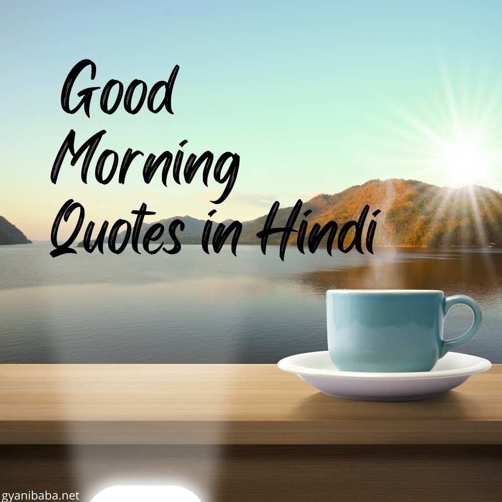 Good Morning Quotes In Hindi - Gyanibaba