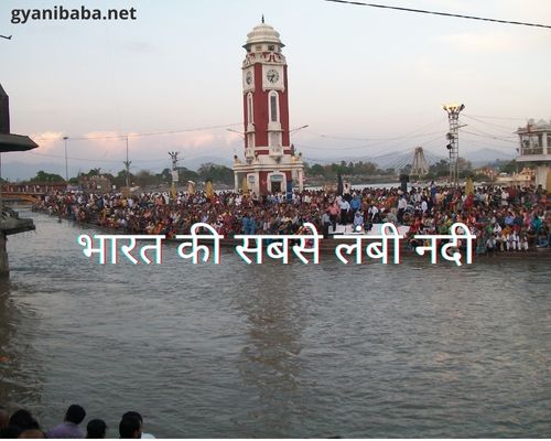 भारत की सबसे लंबी नदी | शीर्ष 10 Bharat ki Sabse Lambi Nadiyo की सूची