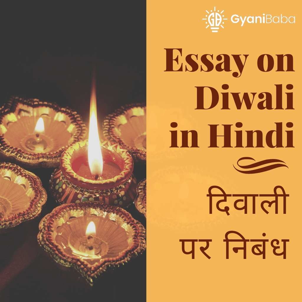 Essay on Diwali in Hindi | दिवाली पर निबंध- 10 लाइन, 250 शब्द, 500 शब्द