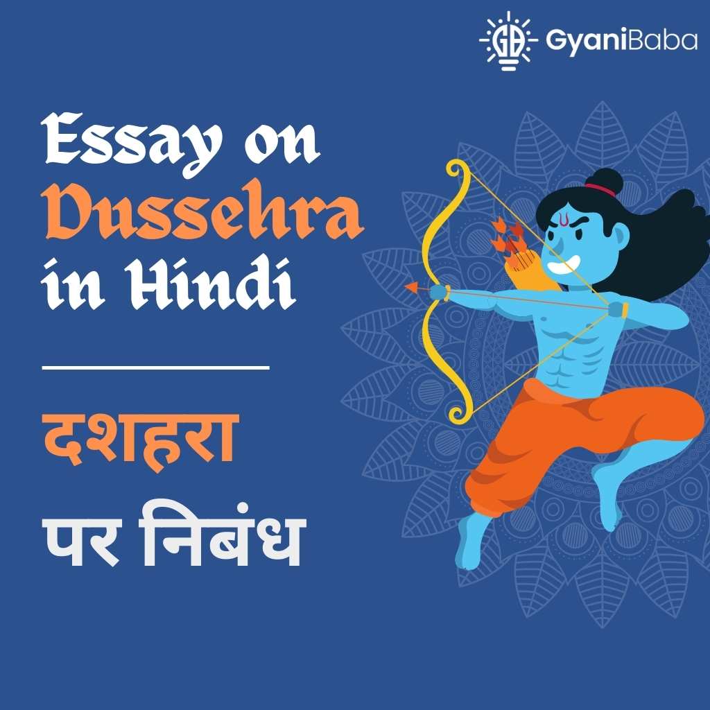 दशहरा पर निबंध | Essay on Dussehra in Hindi- 10 लाइन, 250 शब्द, 500 शब्द