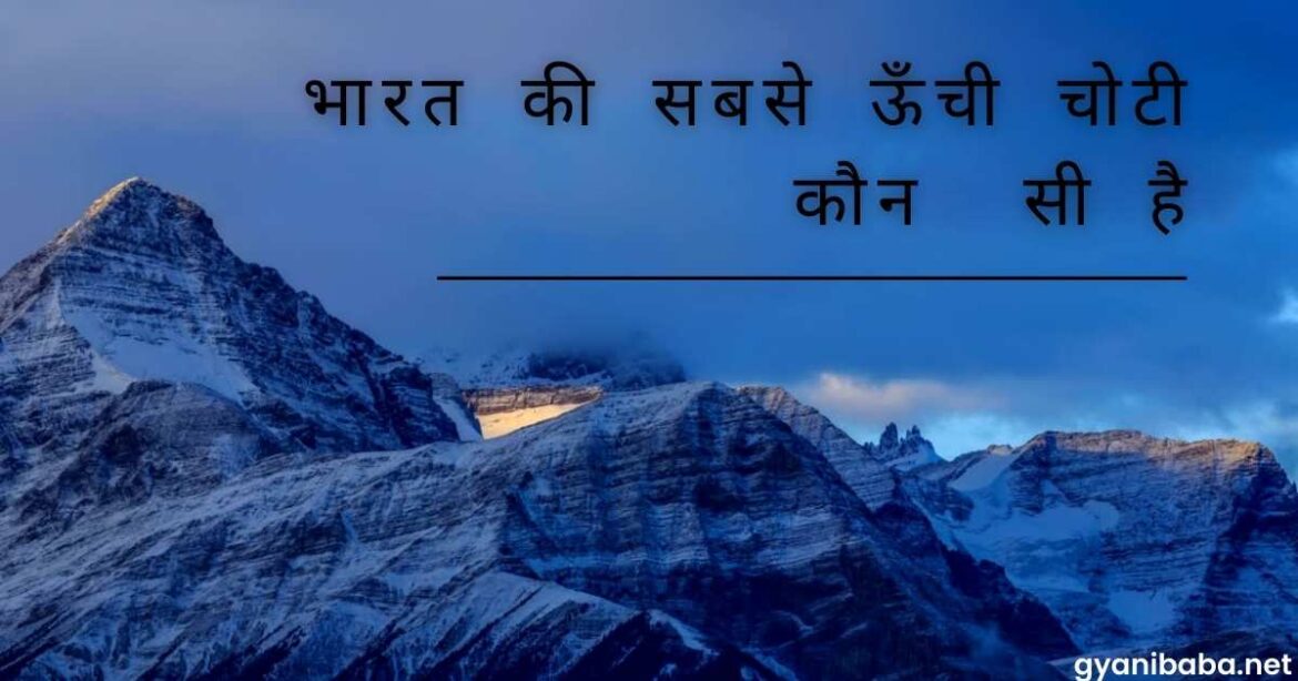 Bharat Ki Sabse Unchi Choti Kaun Si Hai | शीर्ष 10 भारत की सबसे ऊँची चोटियाँ