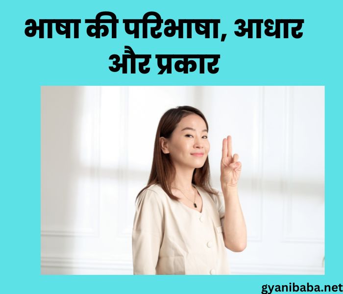 Bhasha Ki Paribhasha | भाषा की परिभाषा, आधार और प्रकार