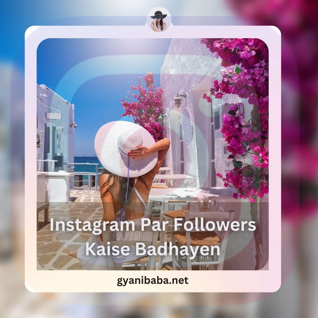 Instagram Par Followers Kaise Badhayen | इंस्टाग्राम पर फॉलोवर्स कैसे बढ़ाएँ –  टाॅप 10 टिप्स