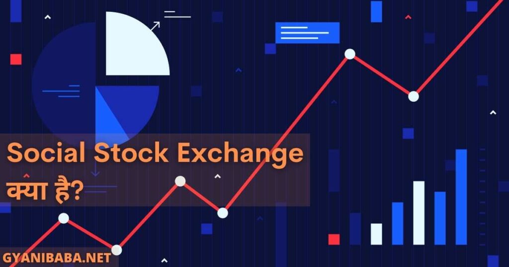 Social Stock Exchange क्या है?