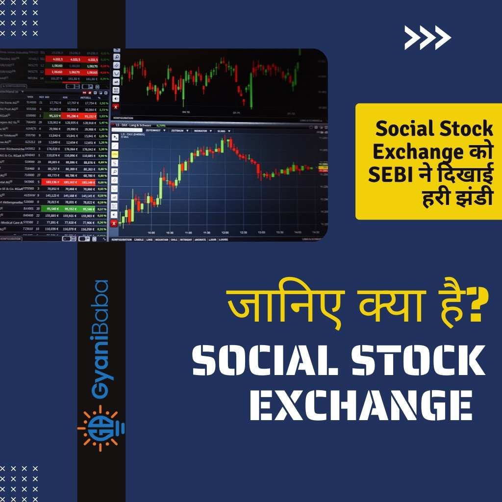 Social Stock Exchange क्या है, जाने हिंदी में