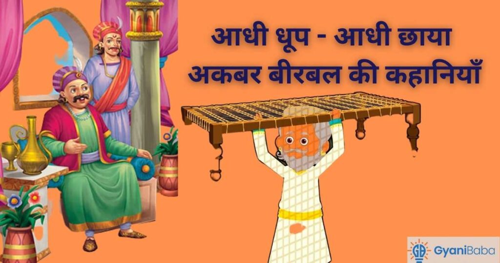 aadhi dhoop aadhi chaya- Akbar-Birbal Ki Kahaniyan