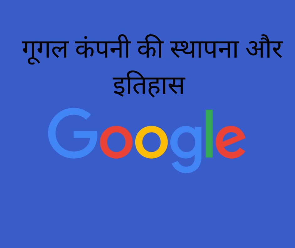 गूगल कंपनी की स्थापना और इतिहास 