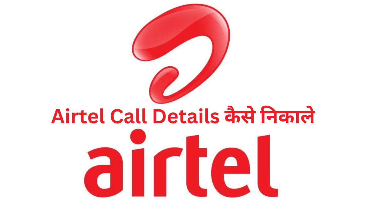 Airtel Call Details कैसे निकाले तथा इसके विभिन्न तरीके