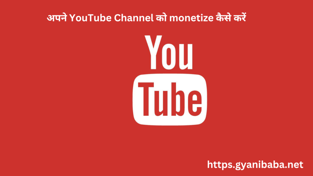 YouTube Channel को monetize कैसे करें