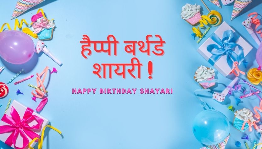 Happy Birthday Shayari - हैप्पी बर्थडे शायरी