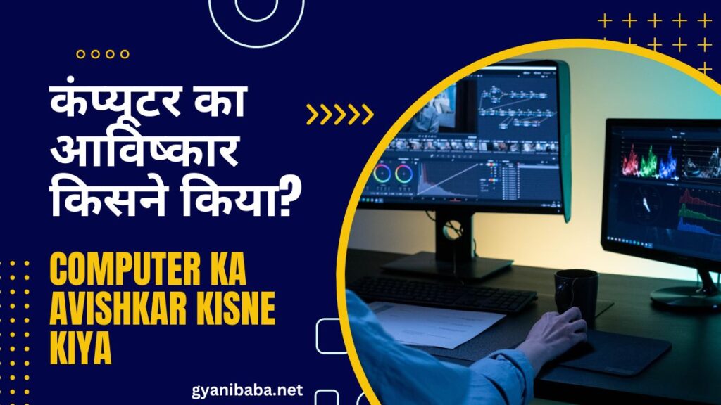कंप्यूटर का आविष्कार किसने किया? Computer Ka Avishkar Kisne Kiya
