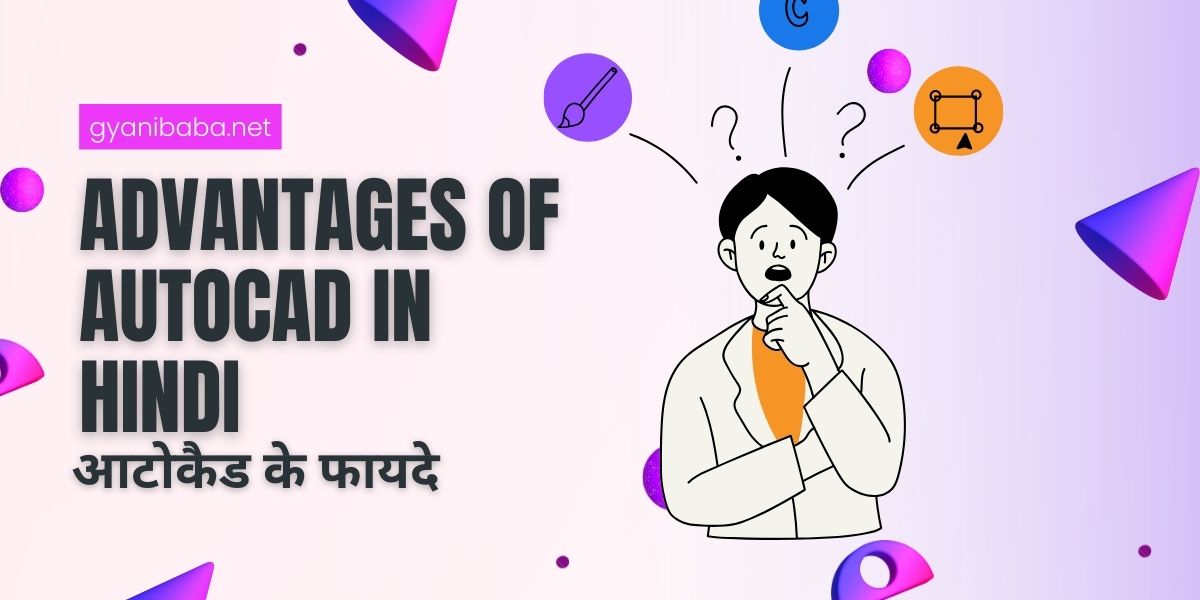 Autocad kya hota hai और कैसे सीखें पूरी जानकारी? Gyanibaba Latest